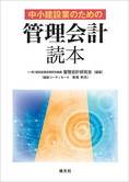 中小建設業のための “管理会計”読本