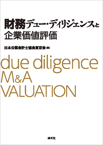 財務デュー・ディリジェンスと企業価値評価