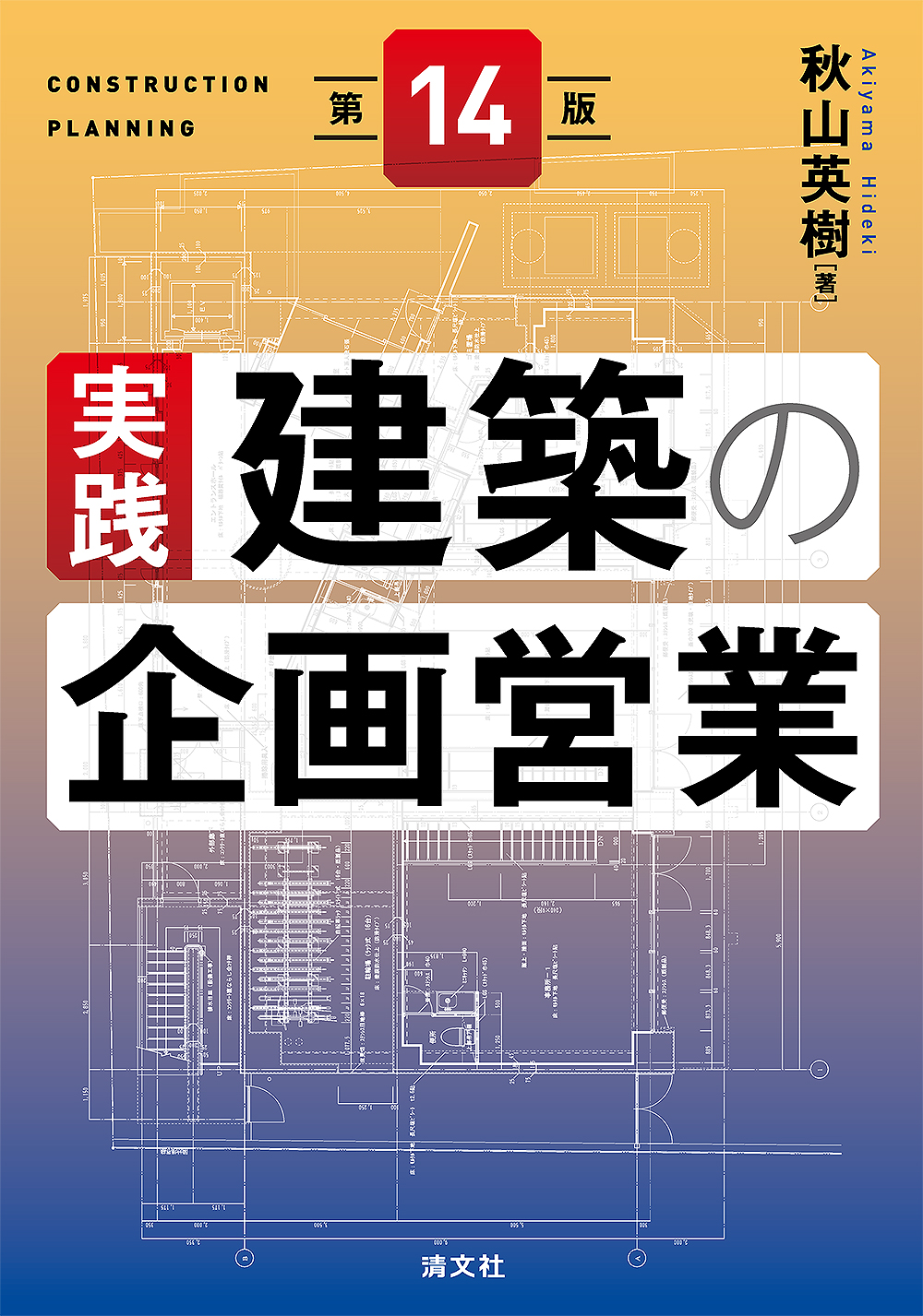 第14版 実践・建築の企画営業