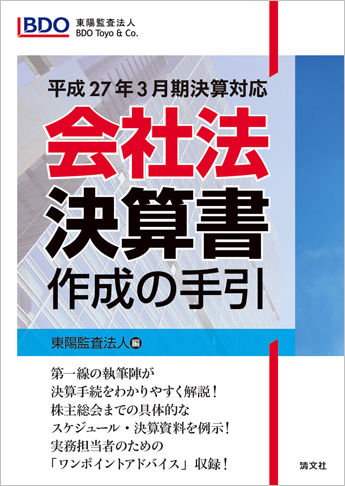 平成27年3月期決算対応 会社法決算書 作成の手引