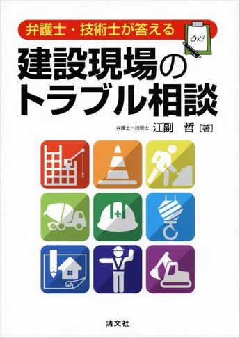 弁護士・技術士が答える 建設現場のトラブル相談