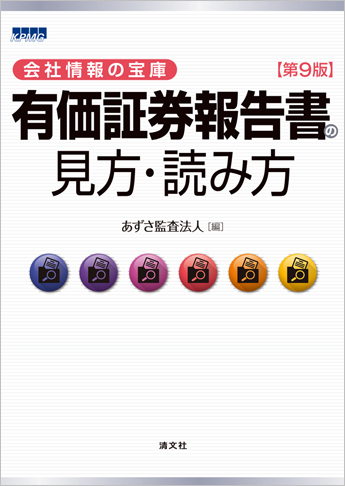 第9版 有価証券報告書の見方・読み方