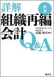 新版 詳解 組織再編会計 Q&A