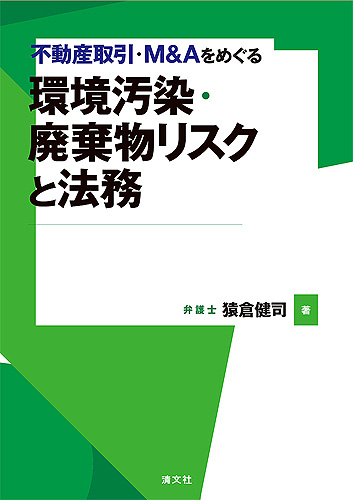不動産取引・M&Aをめぐる 環境汚染・廃棄物リスクと法務