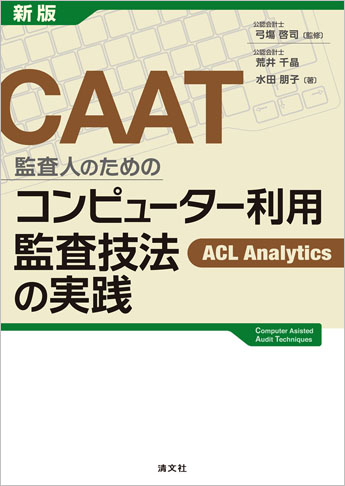 新版 CAAT 監査人のためのコンピューター利用監査技法の実践 ─ACL Analytics
