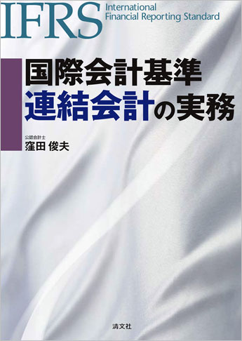 国際会計基準 連結会計の実務