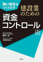 強い会社をつくりだす 建設業のための資金コントロール術
