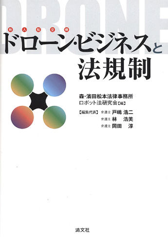 ドローン・ビジネスと法規制