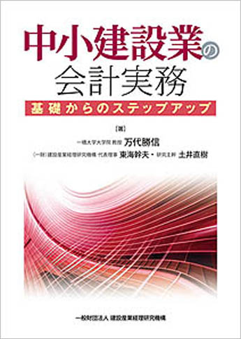 中小建設業の会計実務 ─基礎からのステップアップ