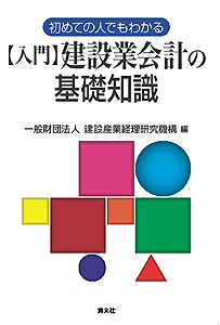 初めての人でもわかる 〔入門〕建設業会計の基礎知識