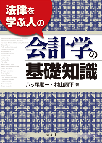法律を学ぶ人の 会計学の基礎知識