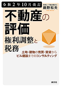 令和2年10月改訂 不動産の評価・権利調整と税務 土地・建物の売買・賃貸からビル建設までのコンサルティング