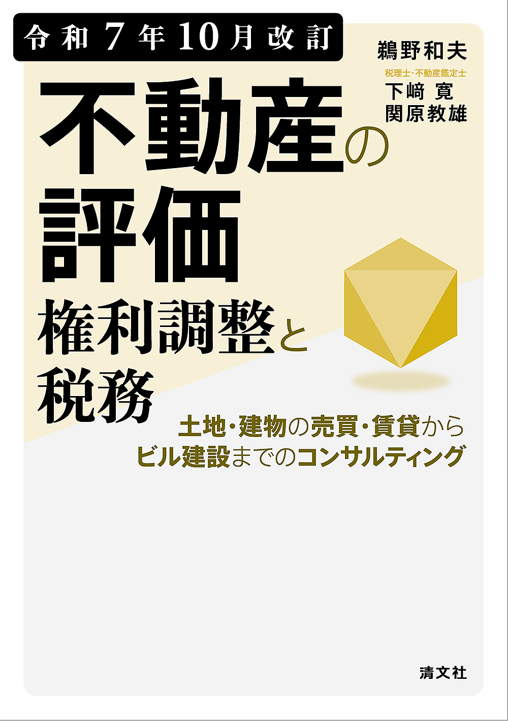 令和7年10月改訂 不動産の評価・権利調整と税務 ～土地・建物の売買・賃貸からビル建設までのコンサルティング～