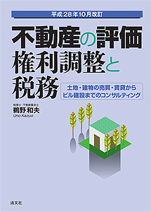 平成28年10月改訂 不動産の評価・権利調整と税務 ─土地・建物の売買・賃貸からビル建設までのコンサルティング