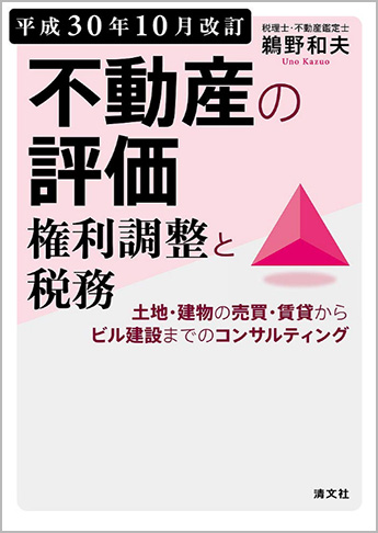 平成30年10月改訂 不動産の評価・権利調整と税務 土地・建物の売買・賃貸からビル建設までのコンサルティング