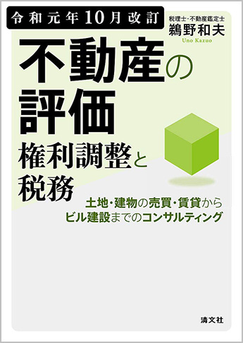 令和元年10月改訂 不動産の評価・権利調整と税務 土地・建物の売買・賃貸からビル建設までのコンサルティング