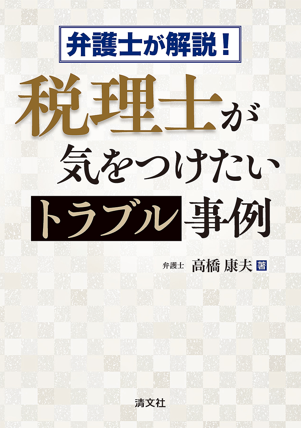 税理士が気をつけたいトラブル事例