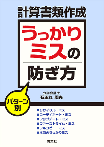 パターン別 計算書類作成「うっかりミス」の防ぎ方