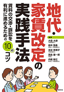 地代・家賃改定の実践手法 賃料の交渉・訴訟を有利に進めるための10のコツ