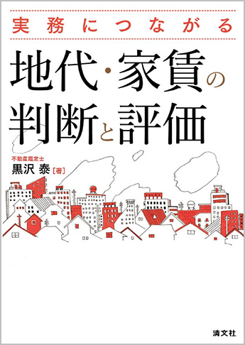 実務につながる 地代・家賃の判断と評価
