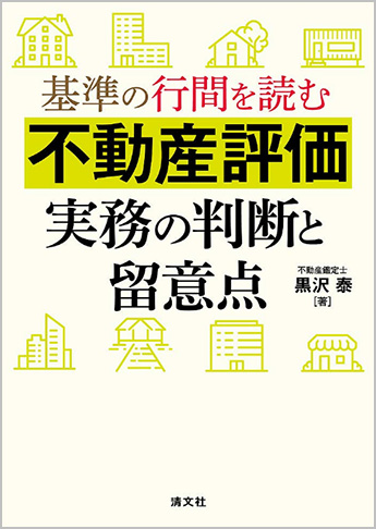 基準の行間を読む 不動産評価実務の判断と留意点