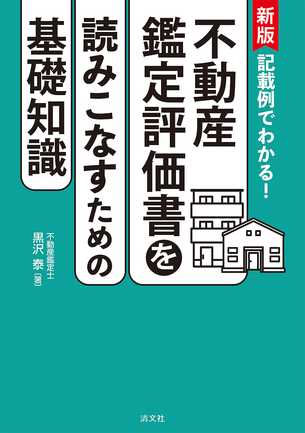 新版記載例でわかる! 不動産鑑定評価書を読みこなすための基礎知識
