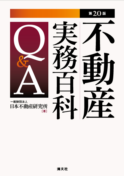 第20版 不動産実務百科Q&A