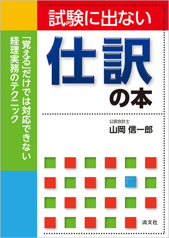 試験に出ない仕訳の本 ─「覚える」だけでは対応できない経理実務のテクニック