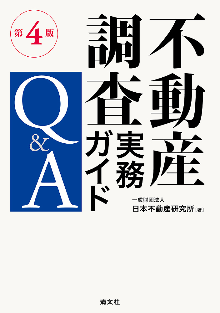 第4版 不動産調査実務ガイドQ&A