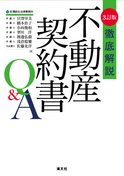 3訂版 徹底解説 不動産契約書Q&A