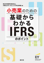 小売業のための 基礎からわかるIFRSのポイント