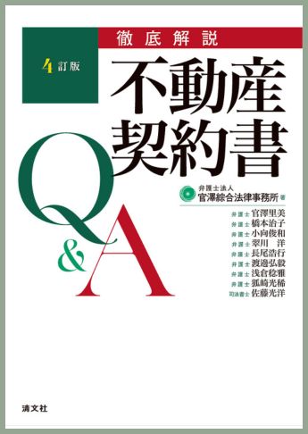 4訂版 徹底解説 不動産契約書Q&A