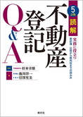 5訂版 読解 不動産登記Q&A 実務に役立つ登記簿・公図から権利証までの読み方