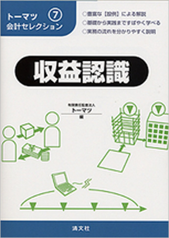トーマツ会計セレクション (7) 収益認識
