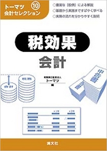 トーマツ会計セレクション (10) 税効果会計