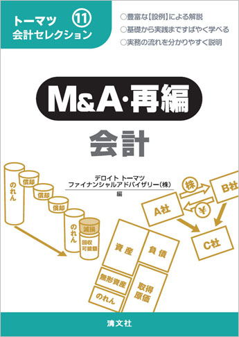 トーマツ会計セレクション(11) M&A・再編会計