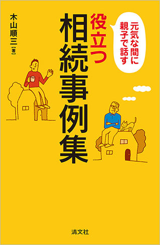 元気な間に親子で話す 役立つ相続事例集