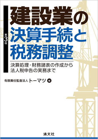 第3版 建設業の決算手続と税務調整 ─決算処理・財務諸表の作成から法人税申告の実務まで