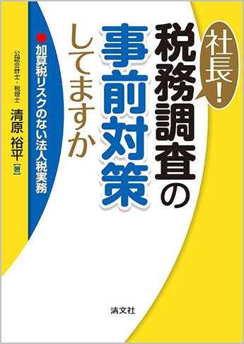 社長!税務調査の事前対策してますか 加算税リスクのない法人税実務