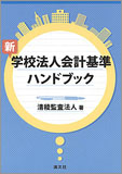 新・学校法人会計基準ハンドブック