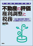 平成25年11月改訂 不動産の評価・権利調整と税務 ～土地・建物の売買・賃貸からビル建設までのコンサルティング
