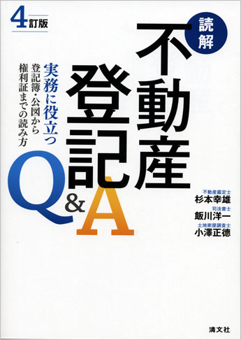 先判例にみる不動産登記の実務 先判例にみる 不動産登記の実務｜商品を探す | 新日本法規WEBサイト
