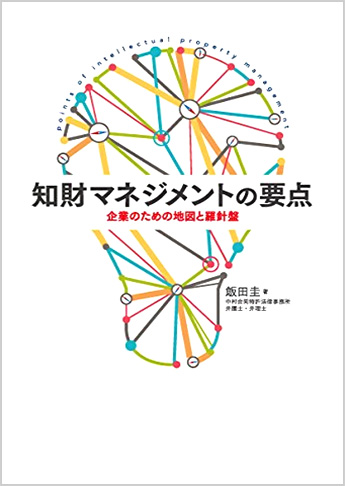 知財マネジメントの要点 企業のための地図と羅針盤