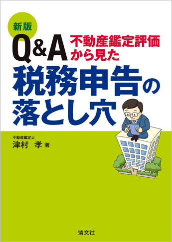 新版/Q&A 不動産鑑定評価から見た税務申告の落とし穴