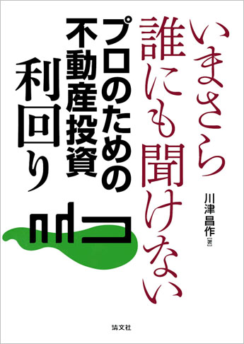 いまさら誰にも聞けない プロのための不動産投資利回り