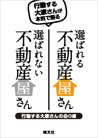 行動する大家さんが本気で語る 選ばれる不動産屋さん 選ばれない不動産屋さん