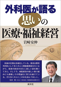 外科医が語る思いの医療・福祉経営