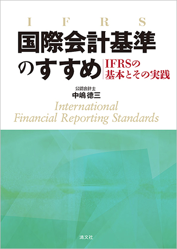国際会計基準のすすめ ～IFRSの基本とその実践