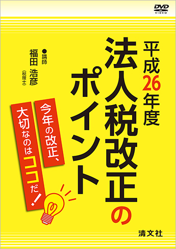 〔DVD〕平成26年度 法人税改正のポイント ～今年の改正、大切なのはココだ!
