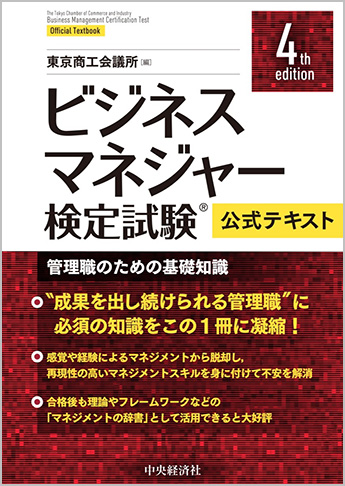 ビジネスマネジャー検定試験公式テキスト〈4th edition〉―管理職のための基礎知識
